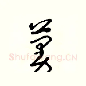 蔓