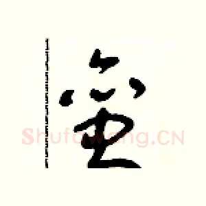 蛮