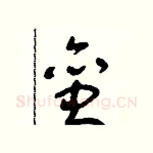 蛮