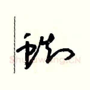 蜘