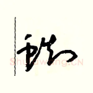 蜘