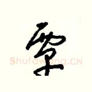 覃