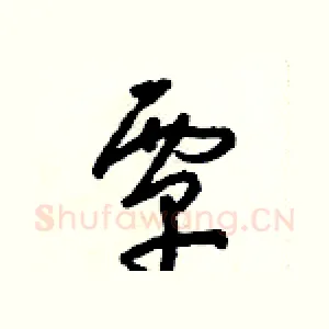 覃