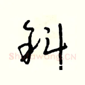 斜