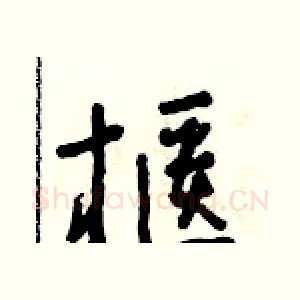 櫃
