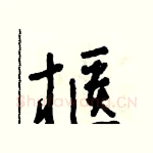 櫃
