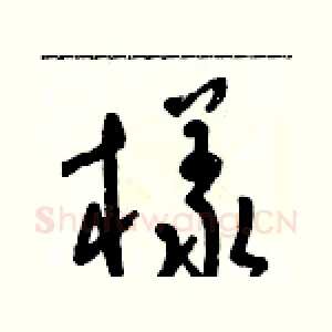 樣