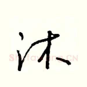 沐