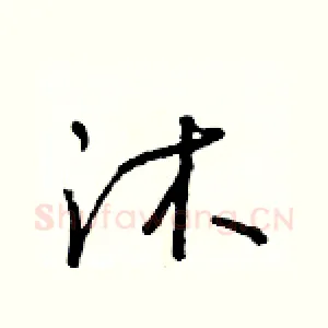 沐