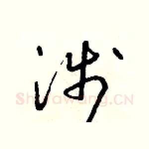 涉