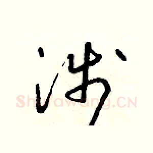 涉