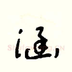 涵