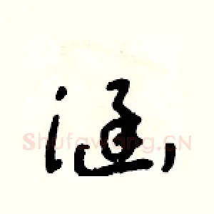 涵