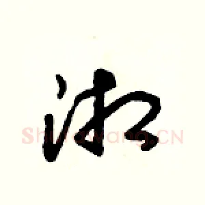 湘