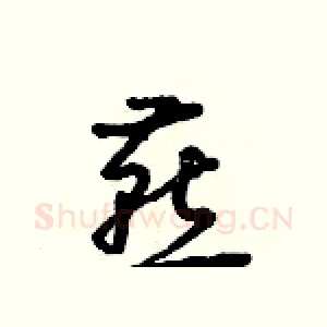 燕