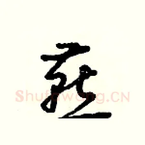 燕