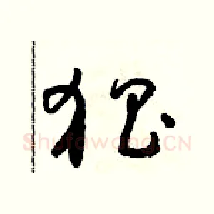 猖
