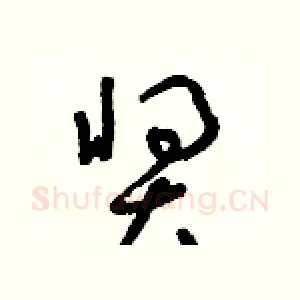 獎
