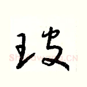 玻
