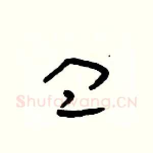 皿