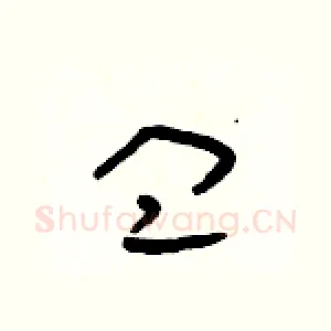 皿
