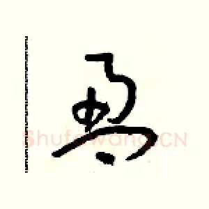 盈