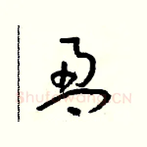 盈