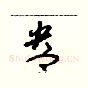 盎