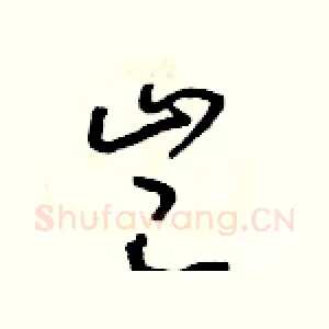豈