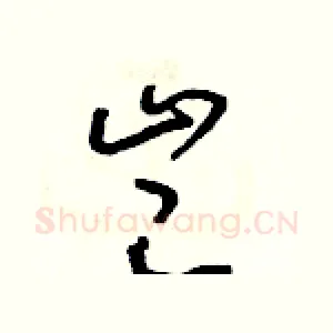 豈