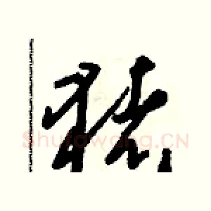 豬