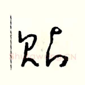 貼