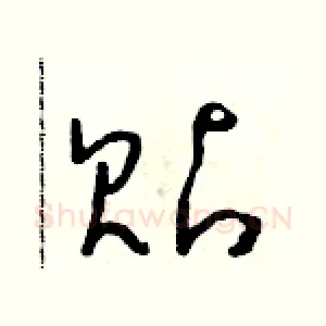 貼
