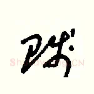 賤