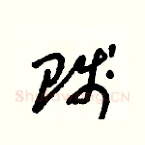 賤