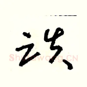 跌