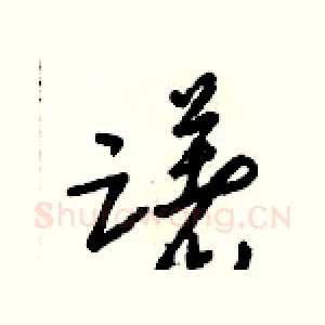 躇