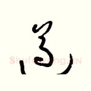 遵