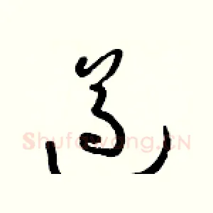遵