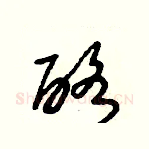 酪