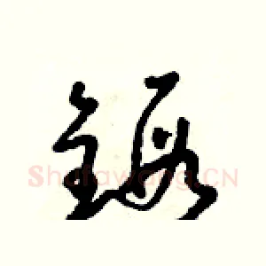 鍛