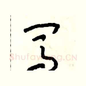 闖