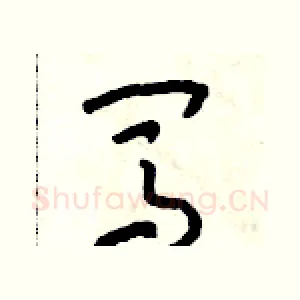 闖