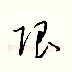 限