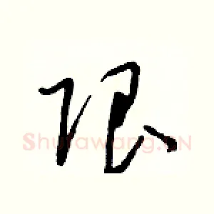 限