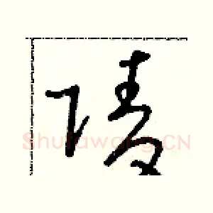 陵