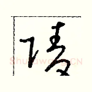 陵