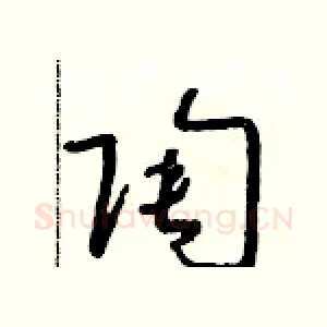 陶