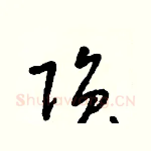 隕