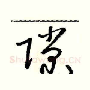 隙
